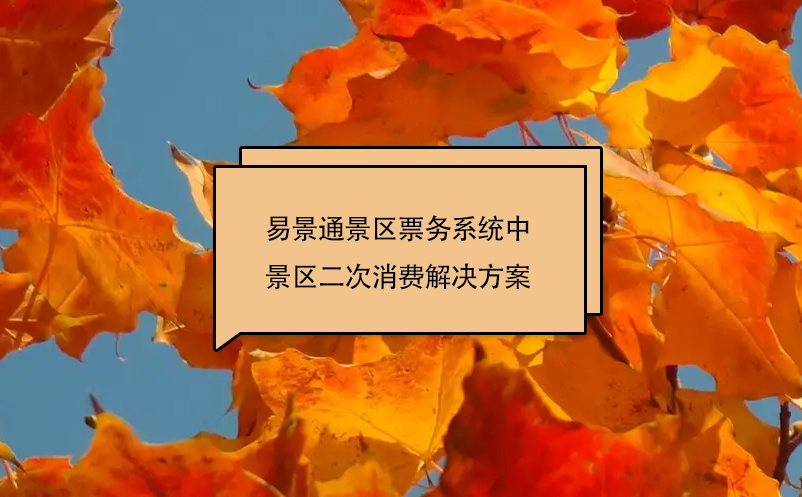 蓝狮注册景区票务系统中景区二次消费解决方案