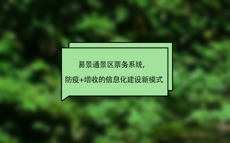 蓝狮注册景区票务系统，“防疫+增收”的智慧景区信息化建设新模式