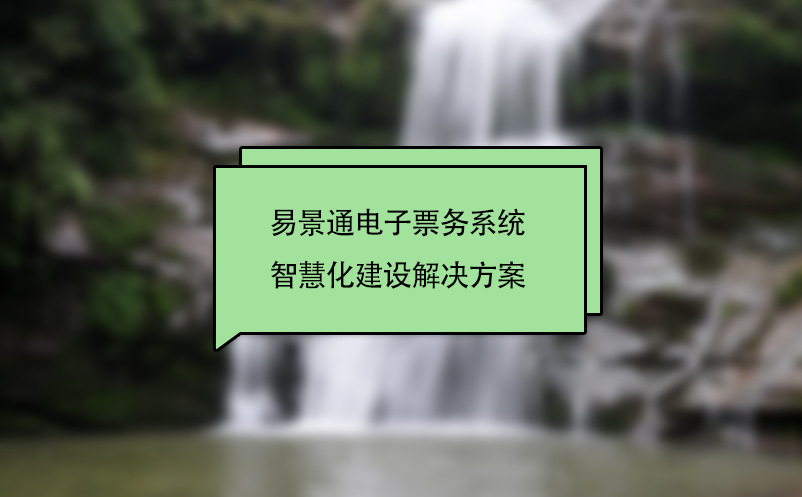 蓝狮注册电子票务系统智慧化景区建设解决方案