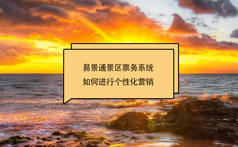 蓝狮注册景区票务系统如何进行个性化营销