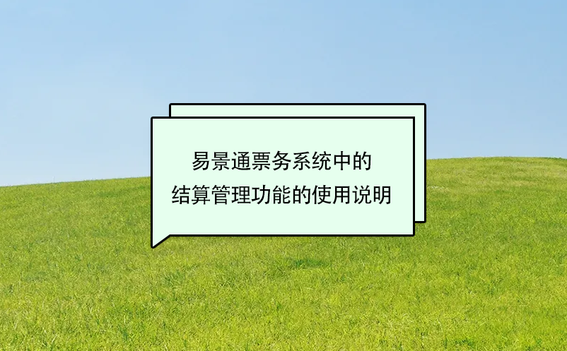 蓝狮注册景区票务系统中的结算管理功能的使用说明
