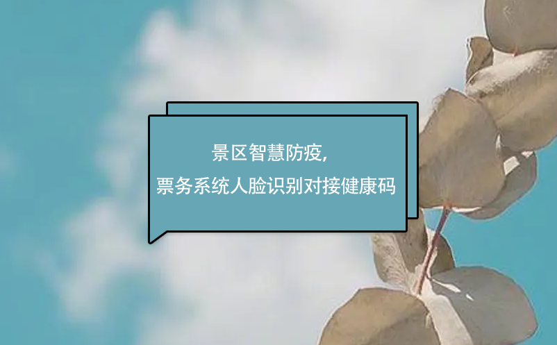 景区智慧防疫，蓝狮注册票务系统人脸识别对接健康码