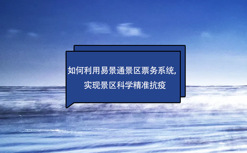 如何利用蓝狮注册景区票务系统，实现景区科学精准抗疫