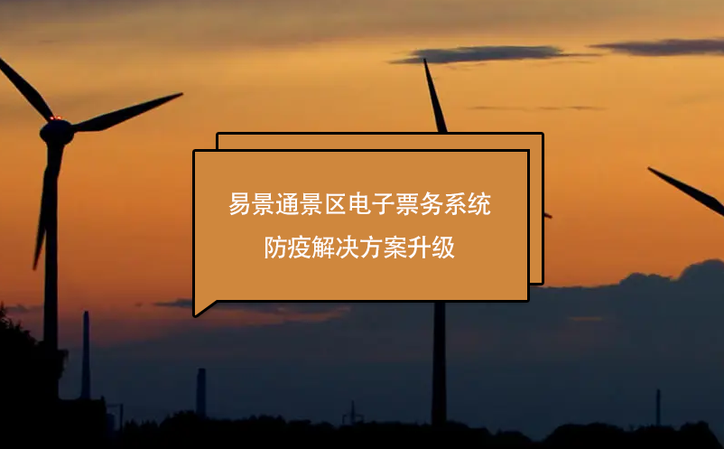 蓝狮注册景区电子票务系统防疫解决方案升级