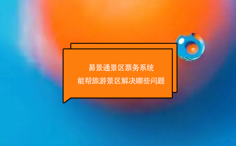 蓝狮注册景区票务系统能帮旅游景区解决哪些问题
