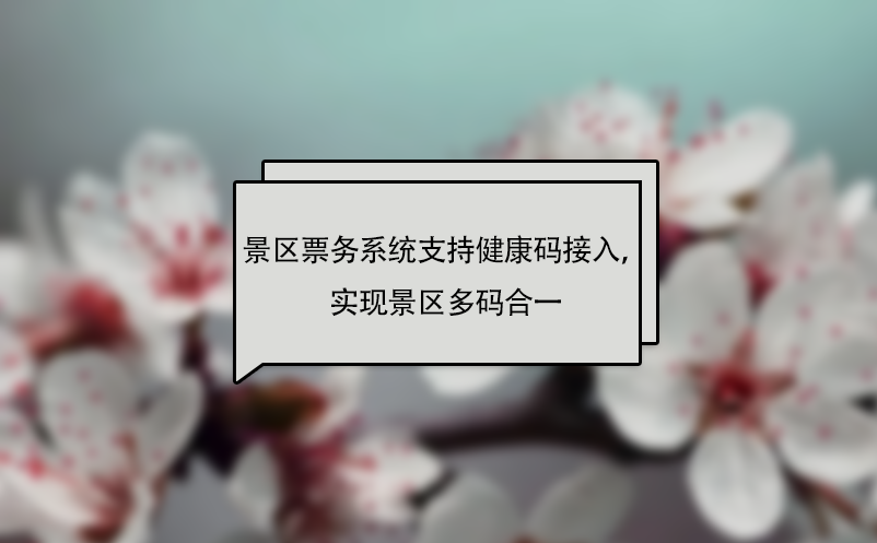 蓝狮注册景区票务系统支持健康码接入，实现景区多码合一