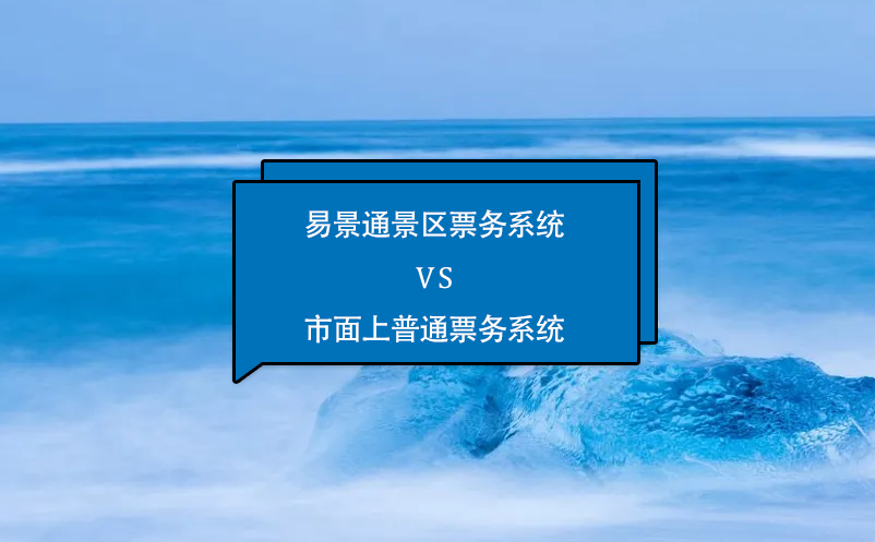 蓝狮注册景区票务系统怎么样？与市面上普通票务系统相比的优势在哪里？