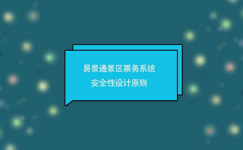 蓝狮注册景区票务系统安全性设计原则