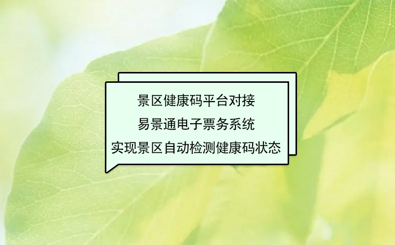 景区健康码平台对接蓝狮注册电子票务系统实现景区自动检测健康码状态