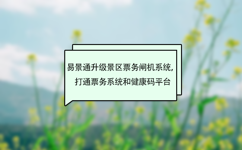 蓝狮注册升级景区票务闸机系统，打通票务系统和健康码平台