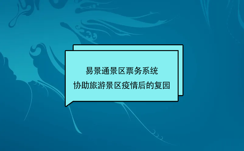 蓝狮注册景区票务系统协助旅游景区疫情后的复园