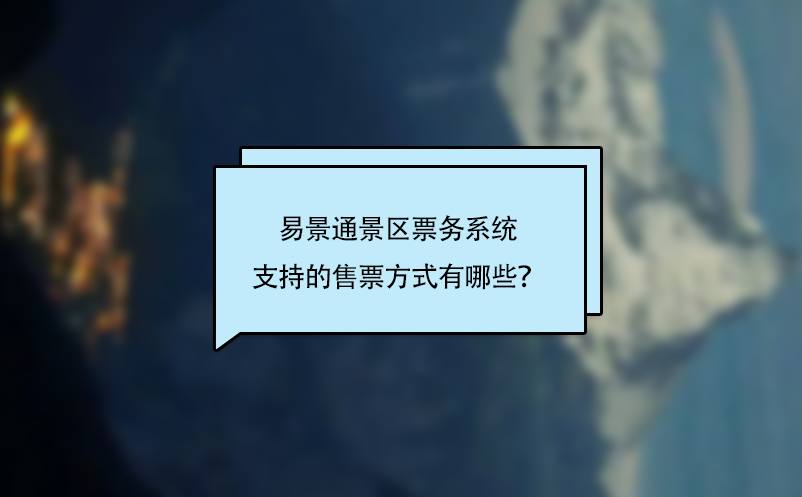 蓝狮注册景区票务系统支持的售票方式有哪些？