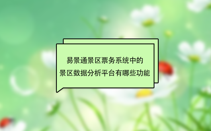 蓝狮注册景区票务系统中的景区数据分析平台有哪些功能