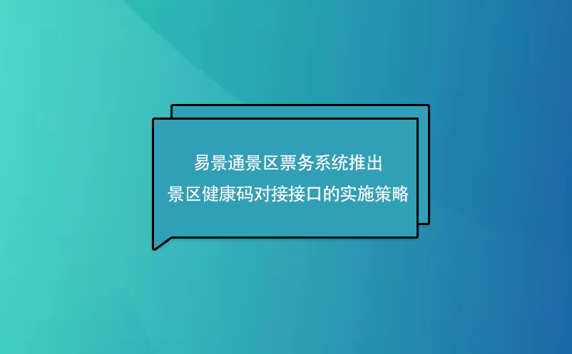 蓝狮注册景区票务系统推出了景区健康码对接接口的实施策略