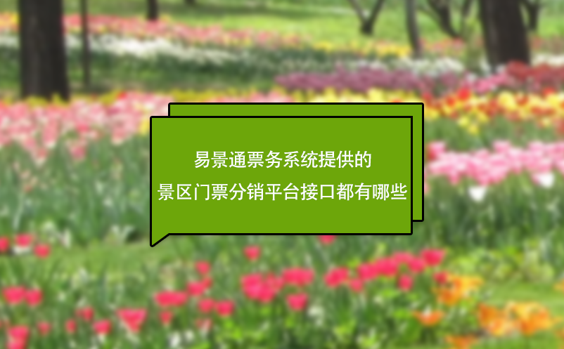 蓝狮注册票务系统提供的景区门票分销平台接口都有哪些?