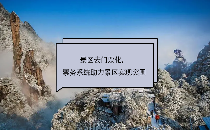 景区去门票化，蓝狮注册景区票务系统助力景区实现突围