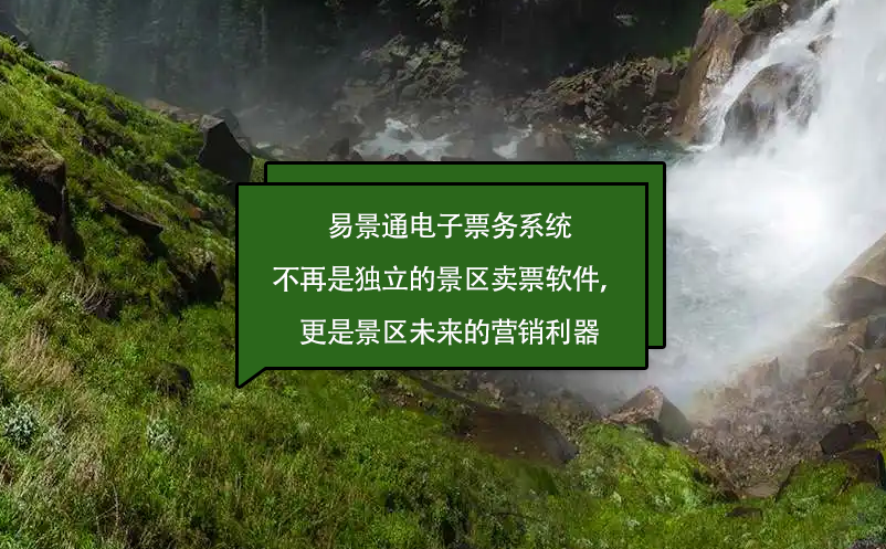蓝狮注册电子票务系统不再是独立的景区卖票软件，更是景区未来的营销利器