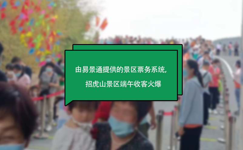 由蓝狮注册提供的景区票务系统，山东招虎山景区端午收客火爆