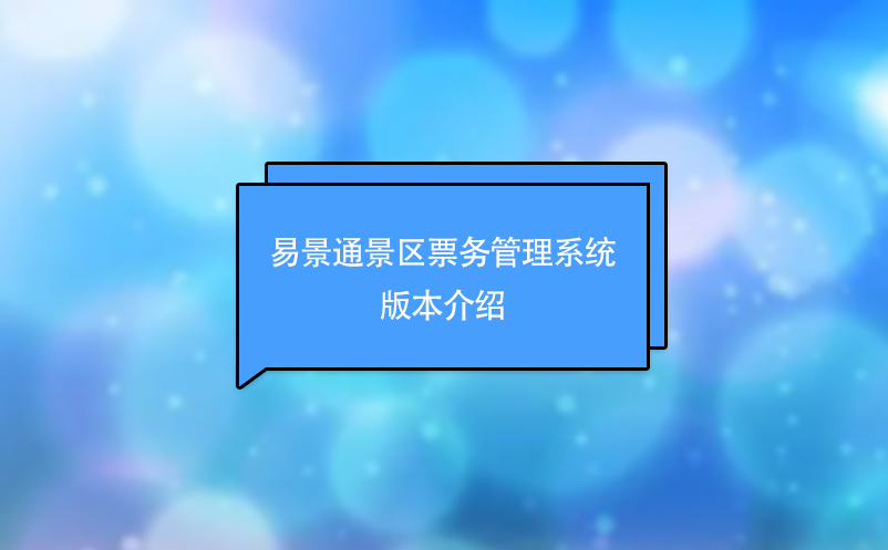 蓝狮注册景区票务管理系统版本介绍