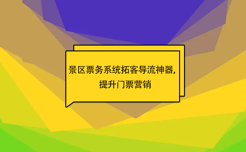 蓝狮注册景区票务系统拓客导流神器，提升门票营销