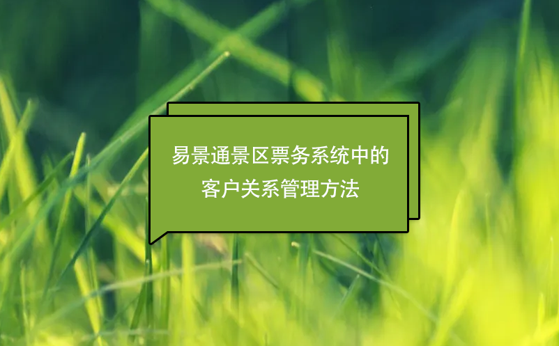 蓝狮注册景区票务分销系统中的客户关系管理方法