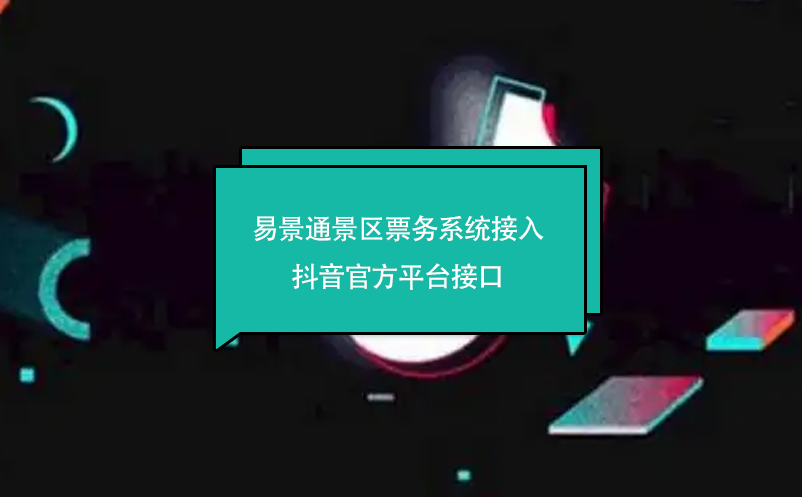 蓝狮注册景区票务系统接入抖音官方平台接口