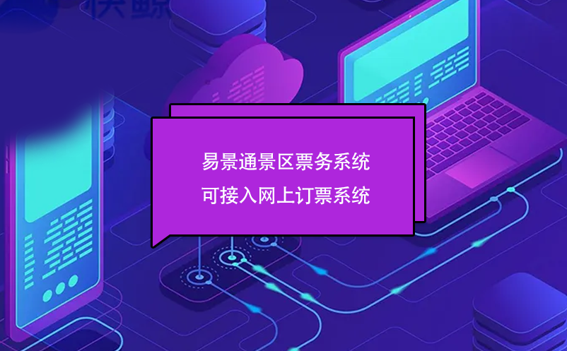 蓝狮注册景区票务系统可接入网上订票系统
