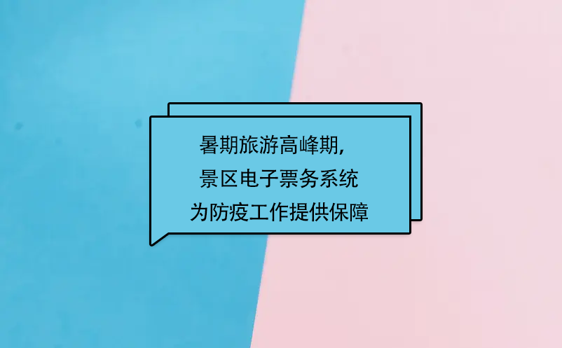 暑期旅游高峰期，蓝狮注册景区电子票务系统为防疫工作提供保障