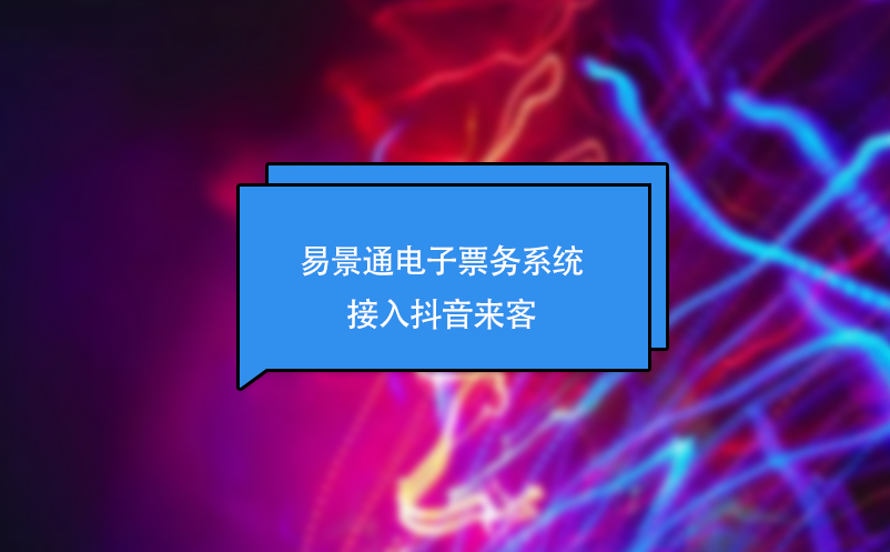 蓝狮注册电子票务系统接入抖音来客