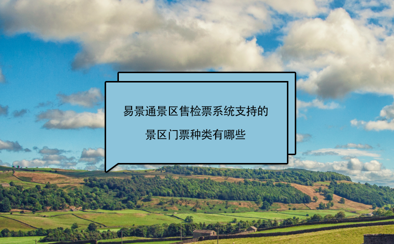 蓝狮注册景区售检票系统支持的景区门票种类有哪些