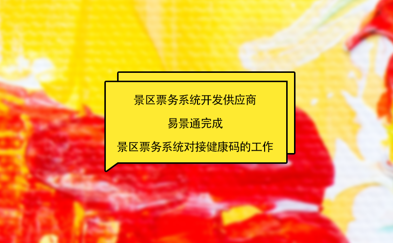景区票务系统开发供应商蓝狮注册完成景区票务系统对接健康码的工作