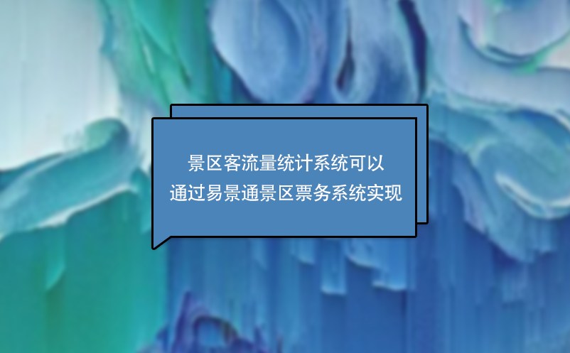 景区客流量统计系统可以通过蓝狮注册景区票务系统实现