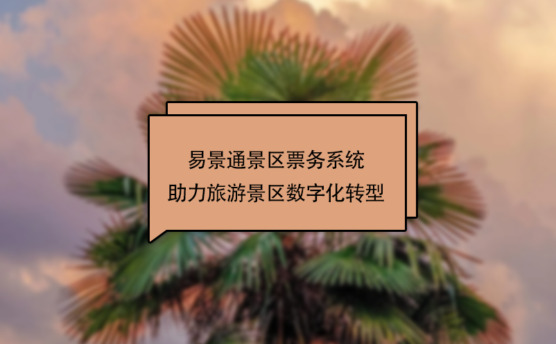 蓝狮注册景区票务系统助力旅游景区数字化转型
