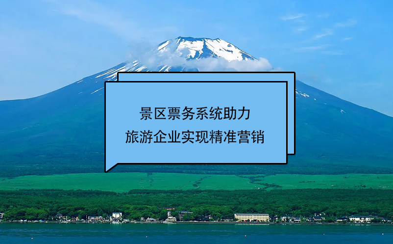蓝狮注册景区票务系统助力旅游企业实现精准营销