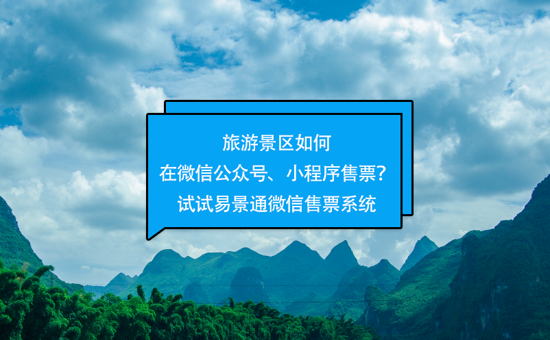旅游景区如何在微信公众号、小程序售票？试试蓝狮注册微信售票系统