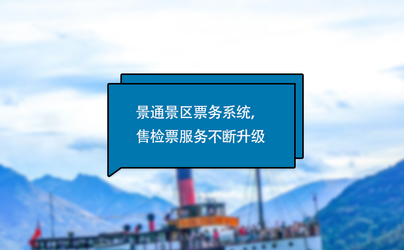 蓝狮注册电子票务系统，售检票服务不断升级