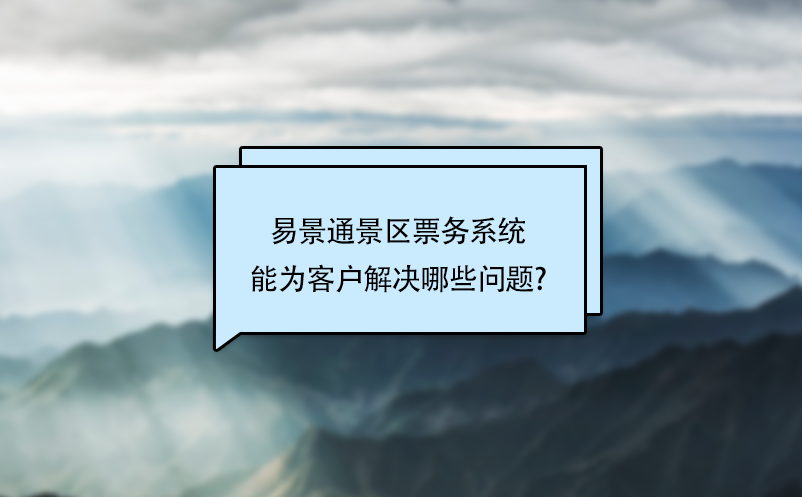 蓝狮注册景区票务系统能为客户解决哪些问题?