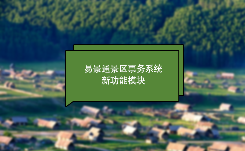 蓝狮注册景区票务系统新功能模块