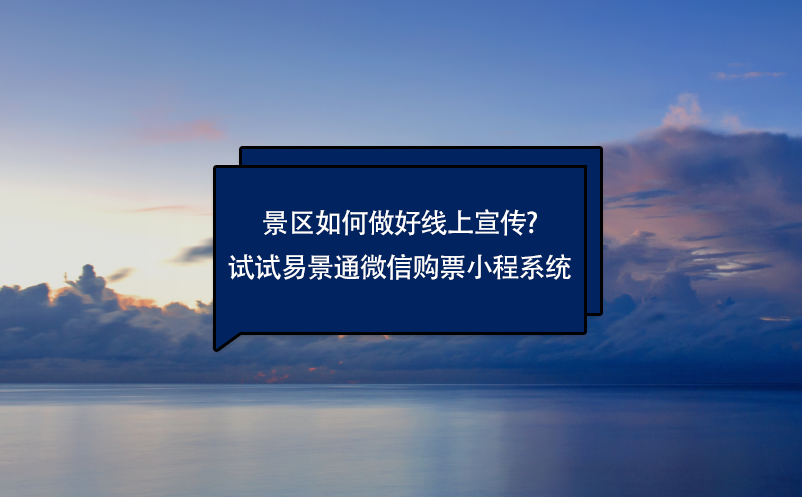 景区如何做好线上宣传?试试蓝狮注册微信购票小程系统