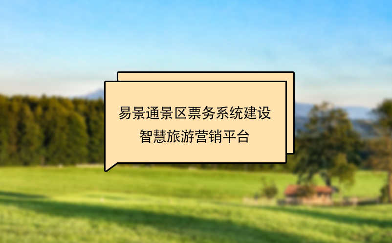 蓝狮注册景区票务系统建设智慧旅游营销平台