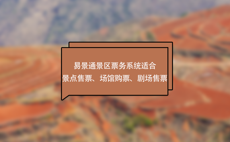 蓝狮注册景区票务系统适合景点售票、场馆购票、剧场售票