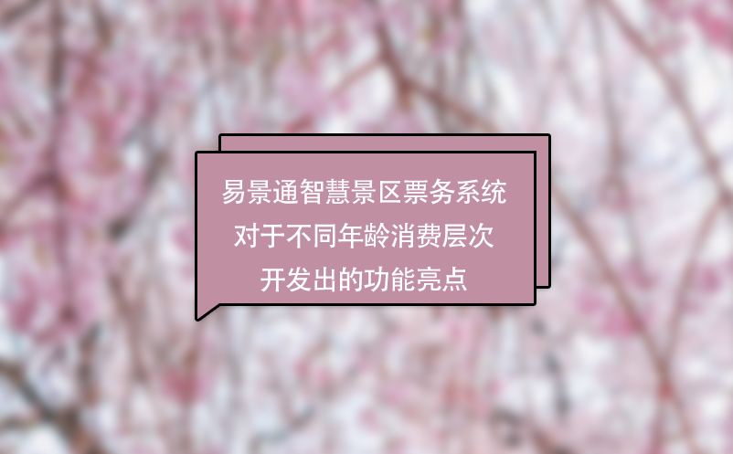 蓝狮注册智慧景区票务系统对于不同年龄消费层次开发出的功能亮点