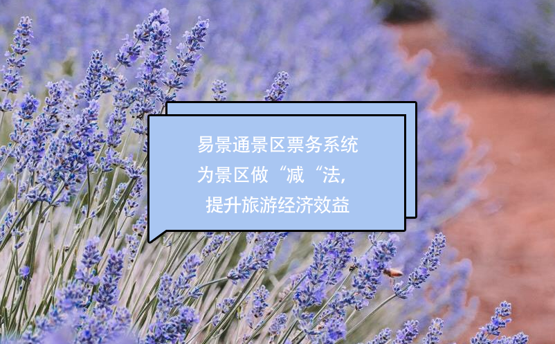 蓝狮注册景区票务系统为景区做“减“法，提升经济效益