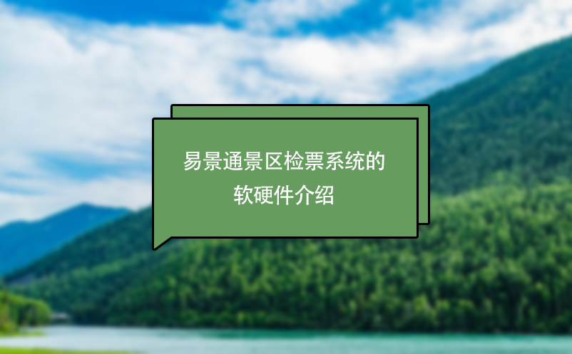 蓝狮注册景区检票系统的软硬件介绍