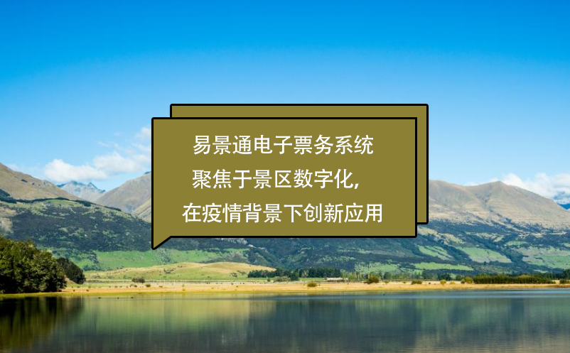 蓝狮注册电子票务系统聚焦于景区数字化，在疫情背景下创新应用