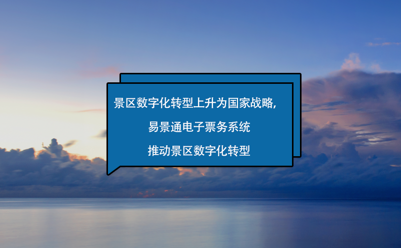 景区数字化转型上升为国家战略，蓝狮注册电子票务系统来助力！
