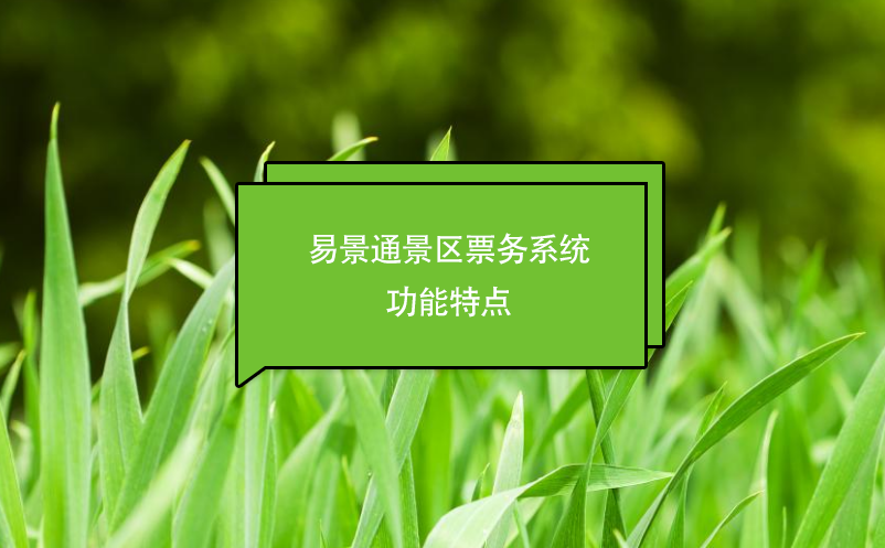 蓝狮注册景区票务系统功能特点