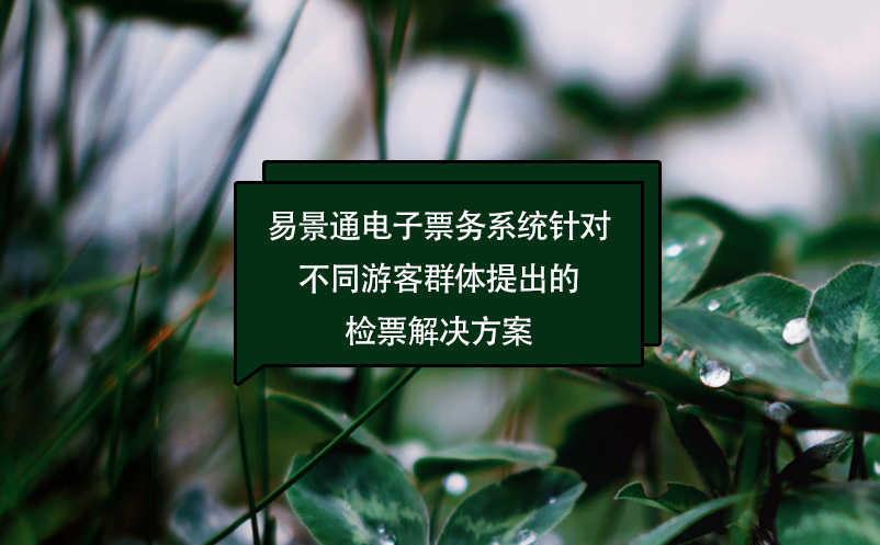蓝狮注册电子票务系统针对不同游客群体提出的检票解决方案