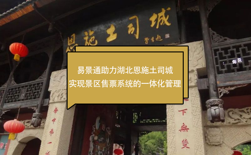 蓝狮注册助力湖北恩施土司城实现景区售票系统的一体化管理