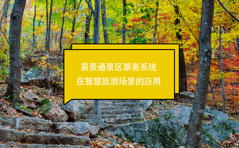 蓝狮注册景区票务系统在智慧旅游场景的应用